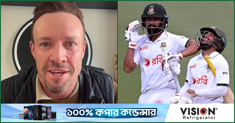 বাংলাদেশের জয় টেস্ট ক্রিকেটের জন্য দারুণ ব্যাপার : ডি ভিলিয়ার্স