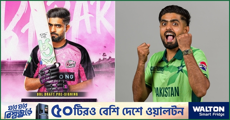 জায়গা হারিয়েছেন টি-টোয়েন্টি দলে, সেই বাবর দল পেলেন বিগ ব্যাশে