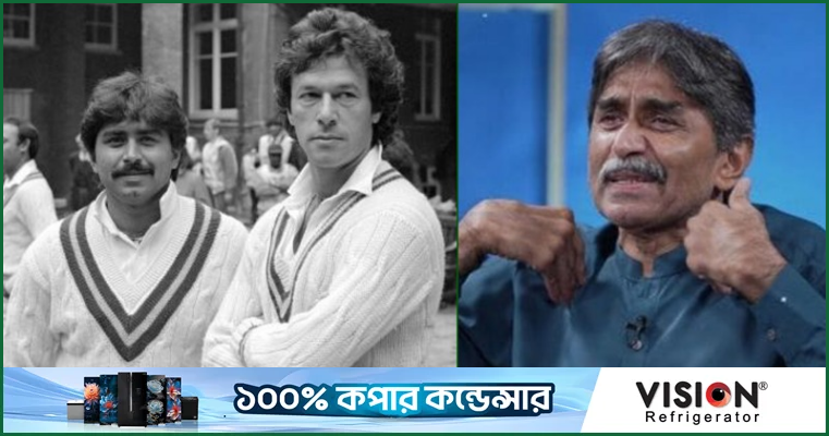 ইমরানের জন্য কাঁদলেন মিয়াঁদাদ, বললেন ‘পুরো পাকিস্তান কাঁদবে’
