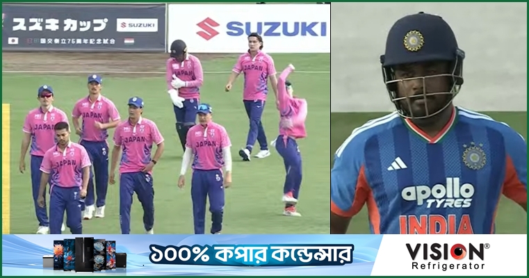 ভারতকে ৩২ রানে রুখে দিল জাপান