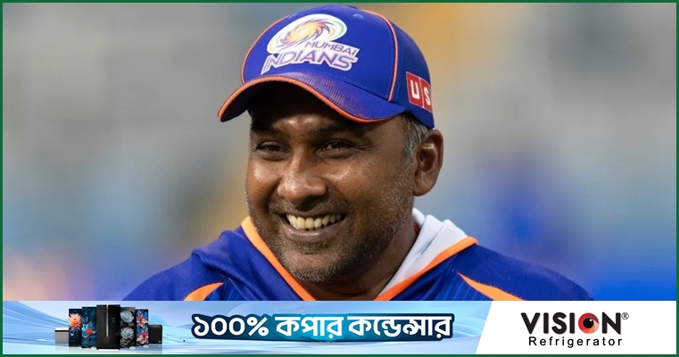 দীর্ঘদিনের সম্পর্ক ছিন্ন করে মুম্বাই ইন্ডিয়ান্স ছাড়লেন জয়াবর্ধনে