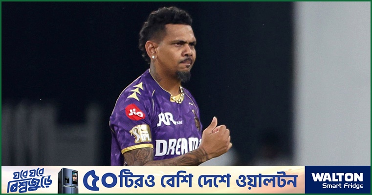 যে কারণে উইকেট পেলে উল্লাস করেন না নারাইন