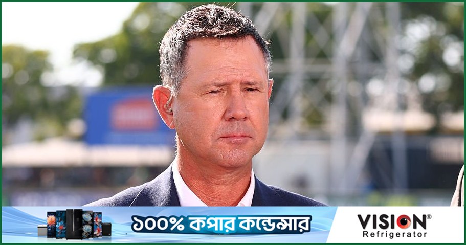 বাংলাদেশের কাছে হারলেই অস্ট্রেলিয়ার যেসব পরিবর্তন চান পন্টিং