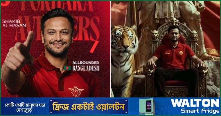 নেপাল প্রিমিয়ার লিগে পড়ছে সাকিবের পদধূলি