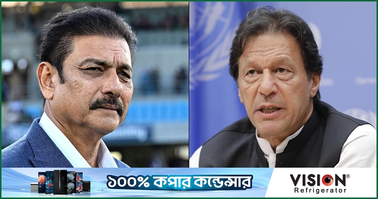 ভারত-পাকিস্তান দূরত্ব ভুলে ইমরানের পাশে রবি শাস্ত্রী