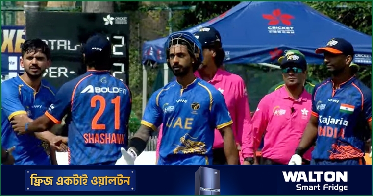পাকিস্তানের পর আরব আমিরাতের কাছে হারল ভারত