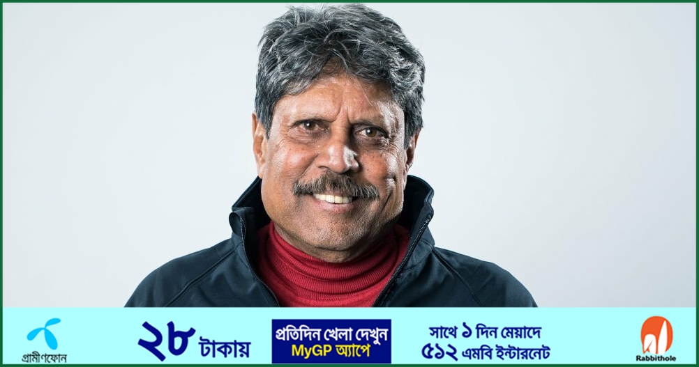 বিশ্বকাপ ফাইনালে কপিলকে আমন্ত্রণ জানায়নি বিসিসিআই 